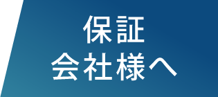 ビジネス家賃保証再保証タイトル