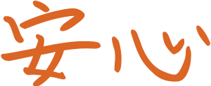 安心