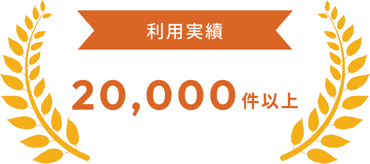 利用実績20,000件以上