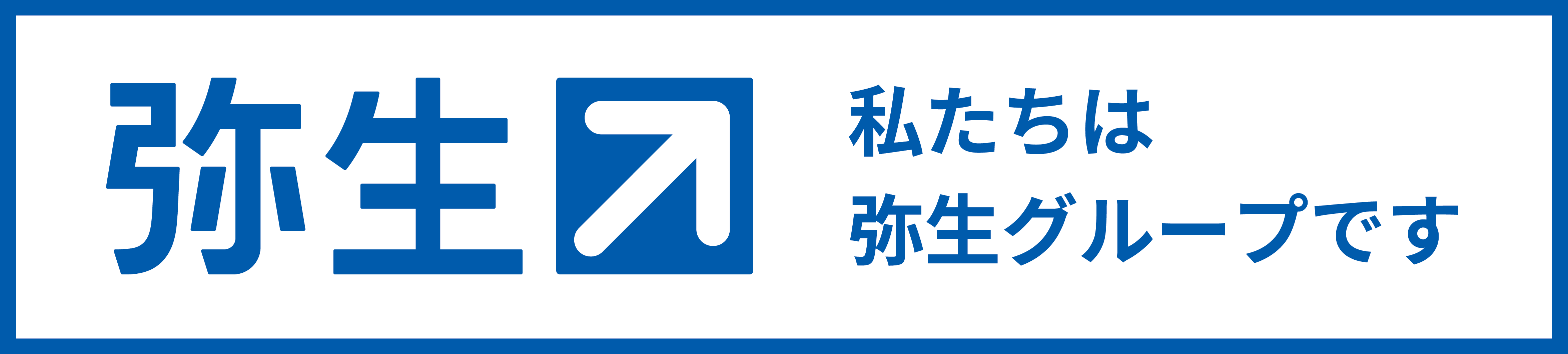 私たちは弥生グループです