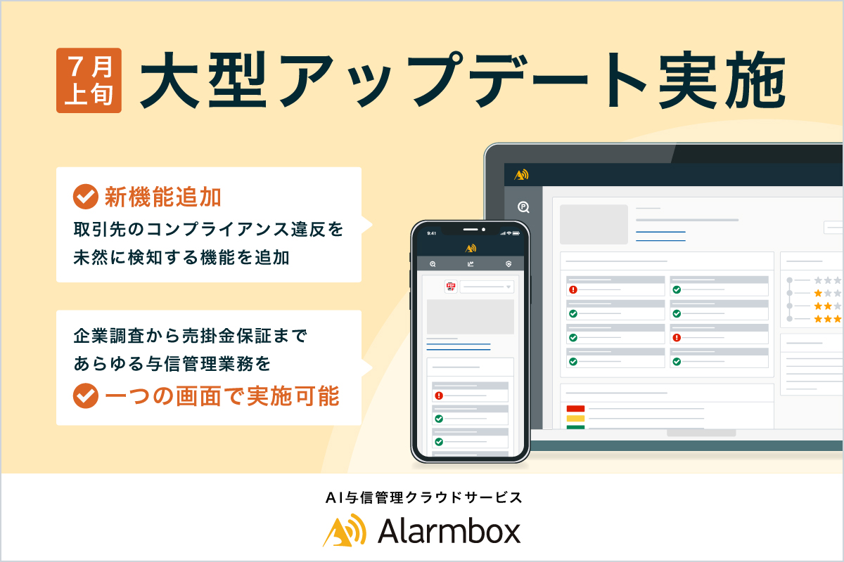 与信管理クラウド「アラームボックス」7月上旬に大型アップデートを実施 - アラームボックス株式会社